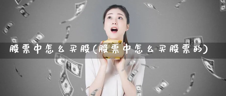 股票中怎么买股(股票中怎么买股票的)_https://www.lfyiying.com_股票分类_第1张