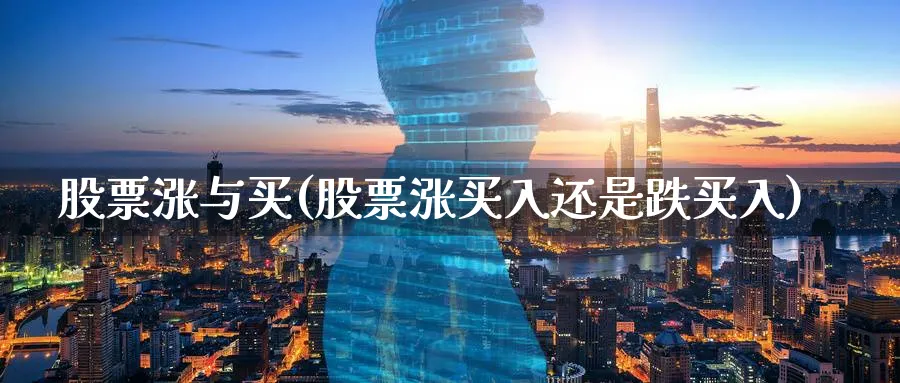 股票涨与买(股票涨买入还是跌买入)_https://www.lfyiying.com_证券_第1张