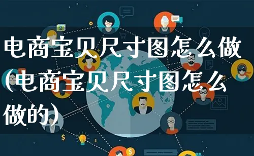 电商宝贝尺寸图怎么做(电商宝贝尺寸图怎么做的)_https://www.lfyiying.com_证券_第1张