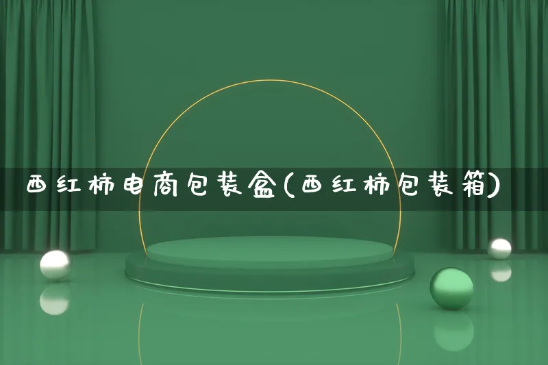 西红柿电商包装盒(西红柿包装箱)_https://www.lfyiying.com_股票百科_第1张