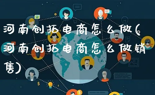 河南创拓电商怎么做(河南创拓电商怎么做销售)_https://www.lfyiying.com_证券_第1张