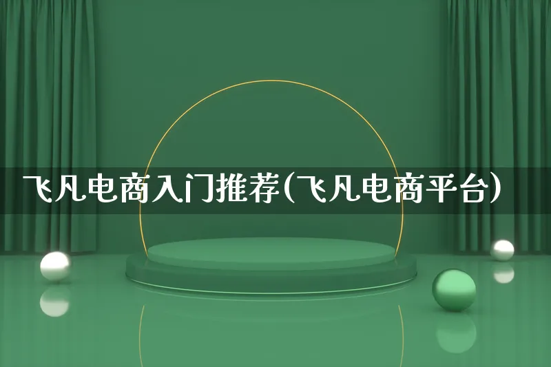 飞凡电商入门推荐(飞凡电商平台)_https://www.lfyiying.com_港股_第1张