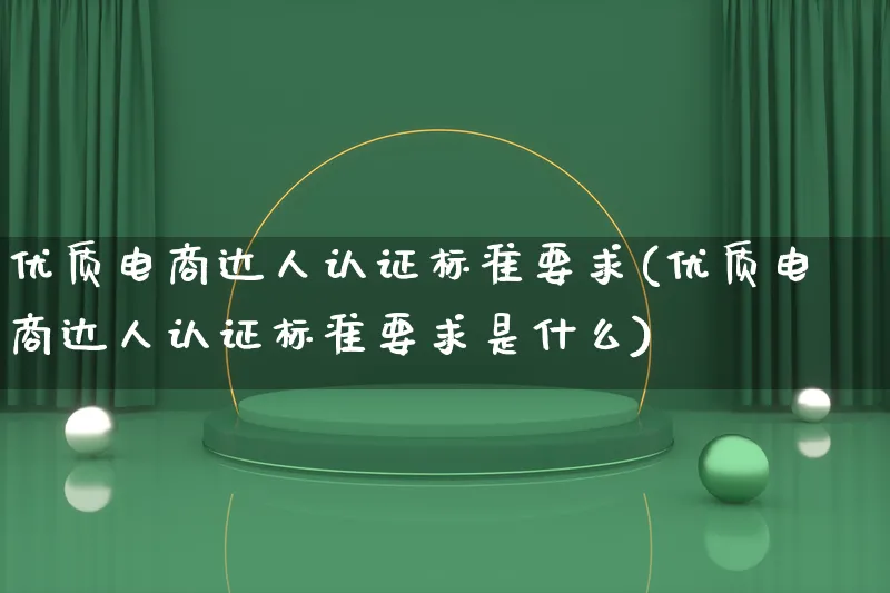 优质电商达人认证标准要求(优质电商达人认证标准要求是什么)_https://www.lfyiying.com_股票百科_第1张