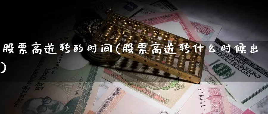 股票高送转的时间(股票高送转什么时候出)_https://www.lfyiying.com_股吧_第1张