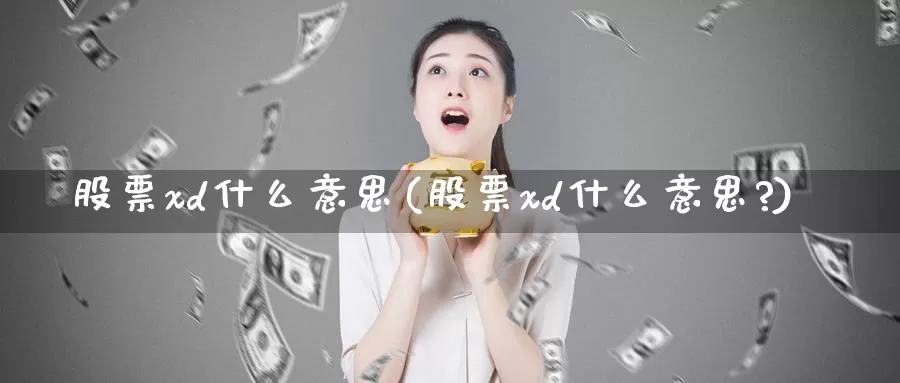 股票xd什么意思(股票xd什么意思?)_https://www.lfyiying.com_港股_第1张