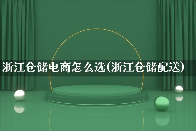 浙江仓储电商怎么选(浙江仓储配送)_https://www.lfyiying.com_证券_第1张