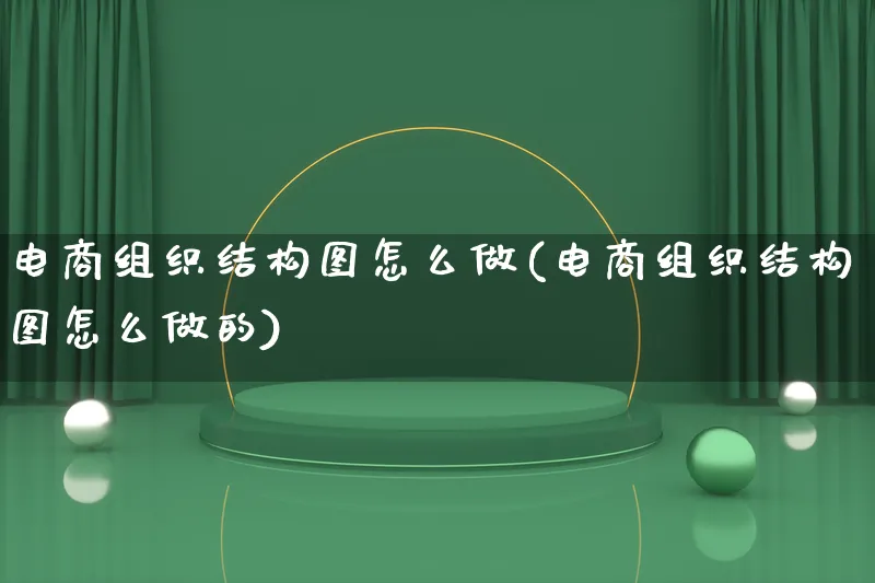 电商组织结构图怎么做(电商组织结构图怎么做的)_https://www.lfyiying.com_港股_第1张