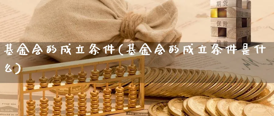 基金会的成立条件(基金会的成立条件是什么)_https://www.lfyiying.com_证券_第1张