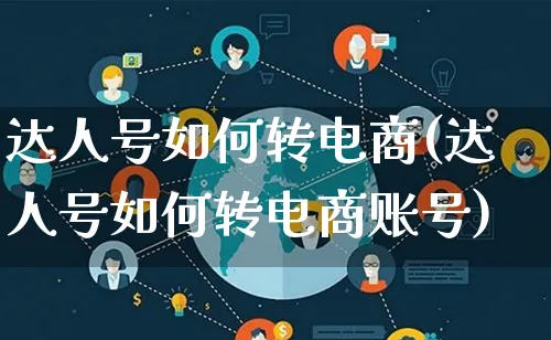 达人号如何转电商(达人号如何转电商账号)_https://www.lfyiying.com_股票百科_第1张