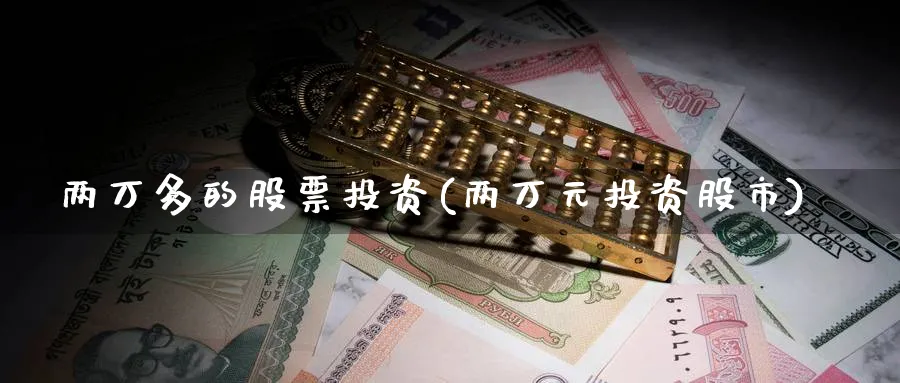 两万多的股票投资(两万元投资股市)_https://www.lfyiying.com_个股_第1张