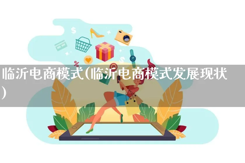 临沂电商模式(临沂电商模式发展现状)_https://www.lfyiying.com_股票百科_第1张