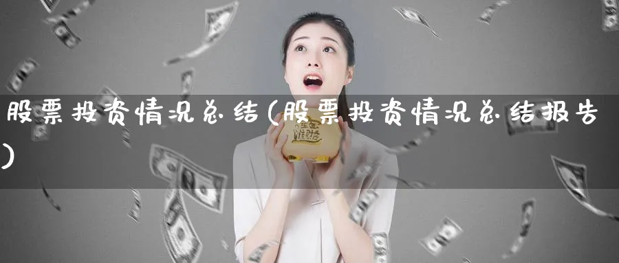 股票投资情况总结(股票投资情况总结报告)_https://www.lfyiying.com_股票百科_第1张