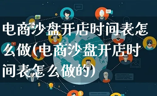 电商沙盘开店时间表怎么做(电商沙盘开店时间表怎么做的)_https://www.lfyiying.com_股票百科_第1张