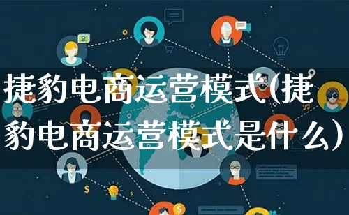 捷豹电商运营模式(捷豹电商运营模式是什么)_https://www.lfyiying.com_股票百科_第1张