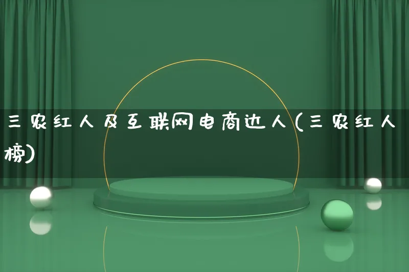 三农红人及互联网电商达人(三农红人榜)_https://www.lfyiying.com_股票百科_第1张