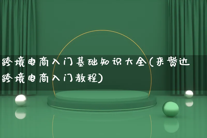 跨境电商入门基础知识大全(来赞达跨境电商入门教程)_https://www.lfyiying.com_新股_第1张