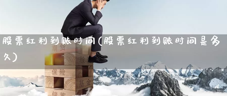 股票红利到账时间(股票红利到账时间是多久)_https://www.lfyiying.com_个股_第1张