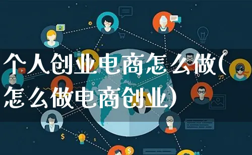 个人创业电商怎么做(怎么做电商创业)_https://www.lfyiying.com_个股_第1张