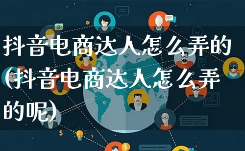 抖音电商达人怎么弄的(抖音电商达人怎么弄的呢)_https://www.lfyiying.com_股票百科_第1张