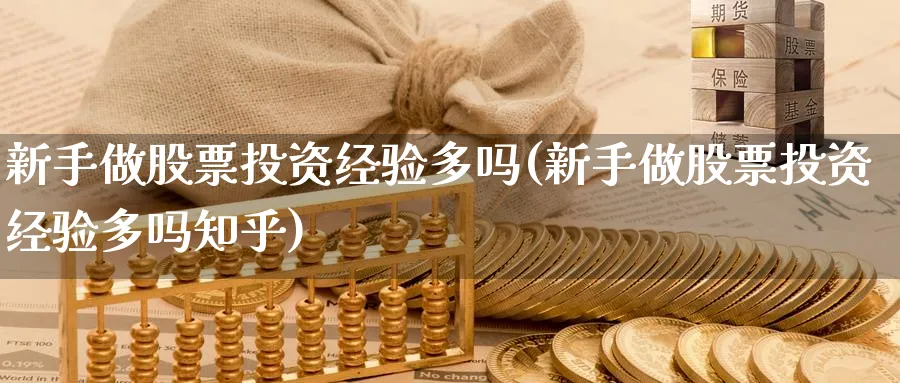 新手做股票投资经验多吗(新手做股票投资经验多吗知乎)_https://www.lfyiying.com_股吧_第1张