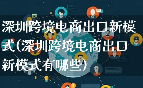 深圳跨境电商出口新模式(深圳跨境电商出口新模式有哪些)_https://www.lfyiying.com_股票百科_第1张