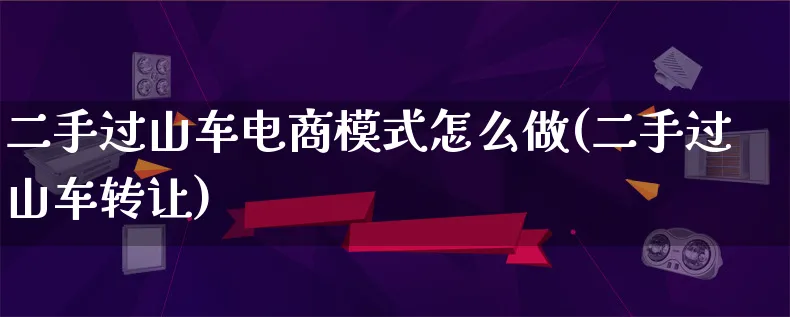 二手过山车电商模式怎么做(二手过山车转让)_https://www.lfyiying.com_证券_第1张