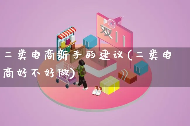 二类电商新手的建议(二类电商好不好做)_https://www.lfyiying.com_证券_第1张