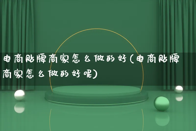 电商贴牌商家怎么做的好(电商贴牌商家怎么做的好呢)_https://www.lfyiying.com_证券_第1张