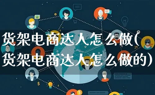 货架电商达人怎么做(货架电商达人怎么做的)_https://www.lfyiying.com_证券_第1张