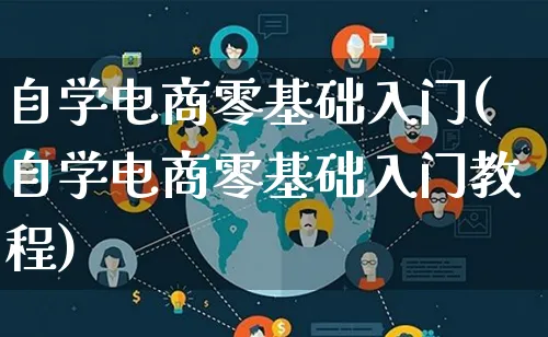 自学电商零基础入门(自学电商零基础入门教程)_https://www.lfyiying.com_股票百科_第1张