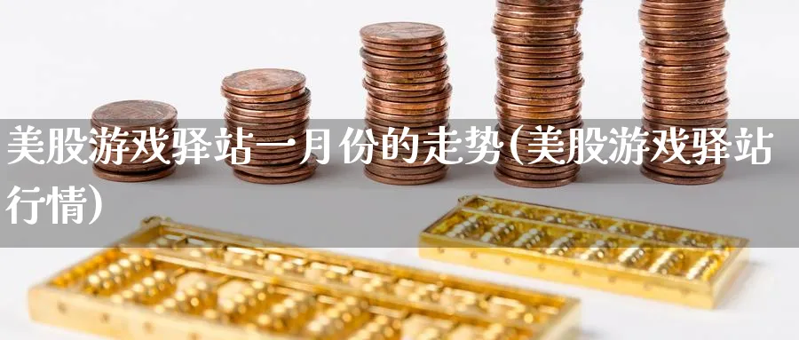 美股游戏驿站一月份的走势(美股游戏驿站行情)_https://www.lfyiying.com_股票分类_第1张