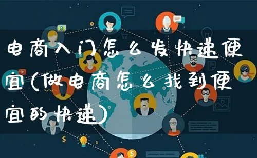 电商入门怎么发快递便宜(做电商怎么找到便宜的快递)_https://www.lfyiying.com_个股_第1张