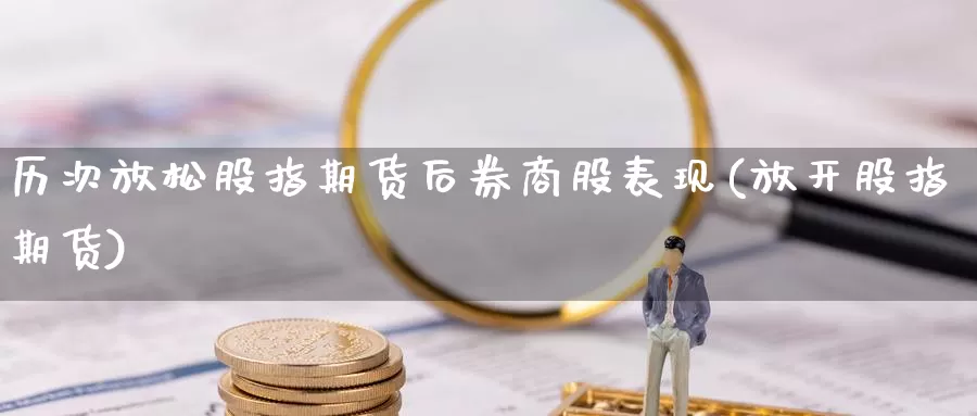 历次放松股指期货后券商股表现(放开股指期货)_https://www.lfyiying.com_证券_第1张