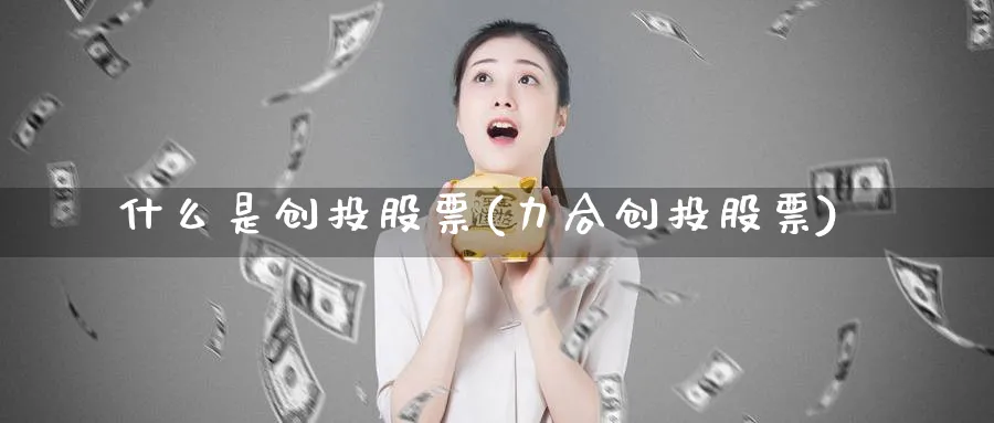 什么是创投股票(力合创投股票)_https://www.lfyiying.com_港股_第1张