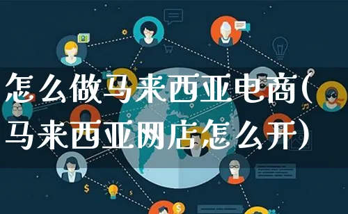 怎么做马来西亚电商(马来西亚网店怎么开)_https://www.lfyiying.com_证券_第1张