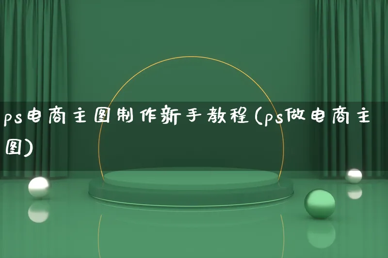 ps电商主图制作新手教程(ps做电商主图)_https://www.lfyiying.com_证券_第1张