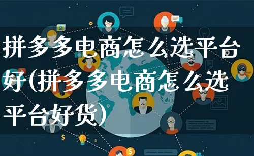 拼多多电商怎么选平台好(拼多多电商怎么选平台好货)_https://www.lfyiying.com_证券_第1张