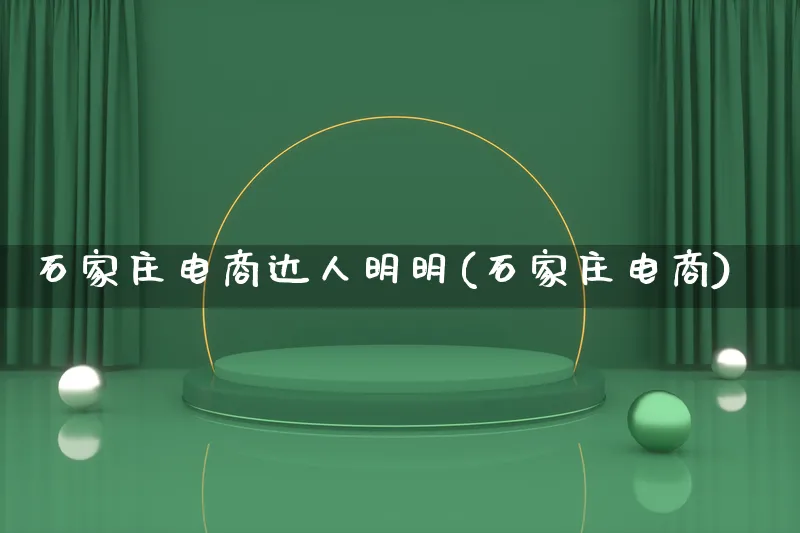 石家庄电商达人明明(石家庄电商)_https://www.lfyiying.com_股票百科_第1张