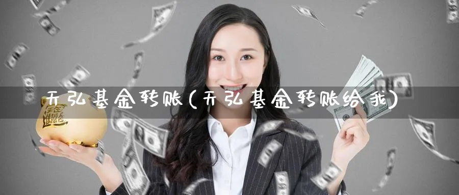 天弘基金转账(天弘基金转账给我)_https://www.lfyiying.com_证券_第1张