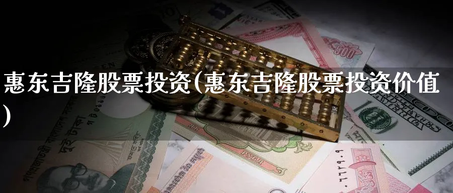 惠东吉隆股票投资(惠东吉隆股票投资价值)_https://www.lfyiying.com_股票分类_第1张