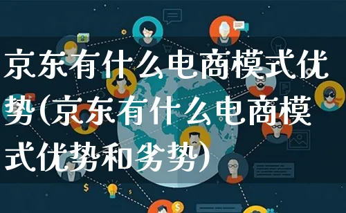 京东有什么电商模式优势(京东有什么电商模式优势和劣势)_https://www.lfyiying.com_股票百科_第1张