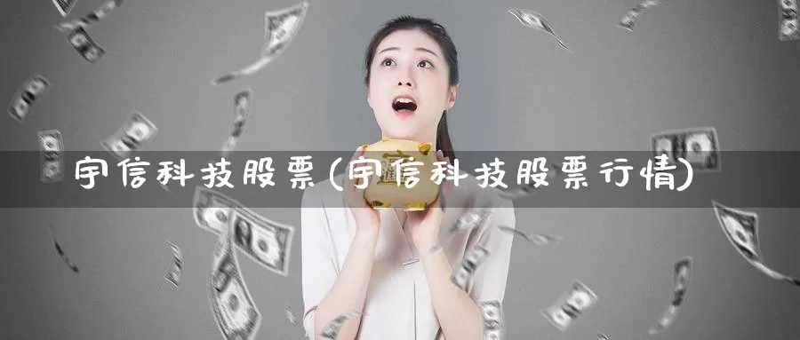 宇信科技股票(宇信科技股票行情)_https://www.lfyiying.com_股票分类_第1张