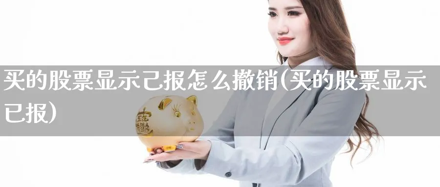 买的股票显示己报怎么撤销(买的股票显示已报)_https://www.lfyiying.com_港股_第1张