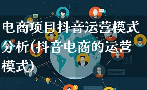 电商项目抖音运营模式分析(抖音电商的运营模式)_https://www.lfyiying.com_股票百科_第1张