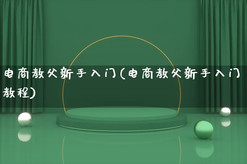 电商教父新手入门(电商教父新手入门教程)_https://www.lfyiying.com_股票百科_第1张