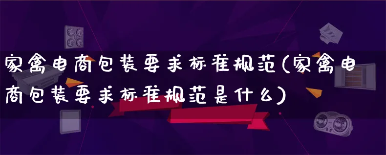 家禽电商包装要求标准规范(家禽电商包装要求标准规范是什么)_https://www.lfyiying.com_股票百科_第1张