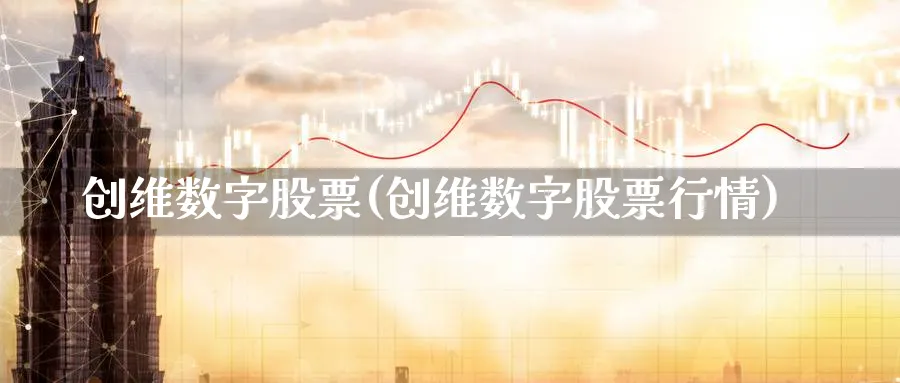 创维数字股票(创维数字股票行情)_https://www.lfyiying.com_股票百科_第1张