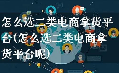 怎么选二类电商拿货平台(怎么选二类电商拿货平台呢)_https://www.lfyiying.com_港股_第1张