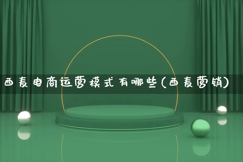 西麦电商运营模式有哪些(西麦营销)_https://www.lfyiying.com_个股_第1张