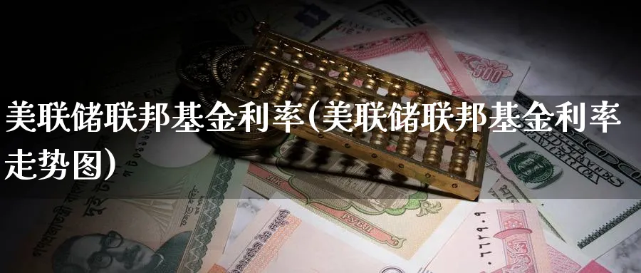 美联储联邦基金利率(美联储联邦基金利率走势图)_https://www.lfyiying.com_证券_第1张